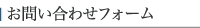 お問い合わせフォーム