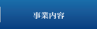 事業内容